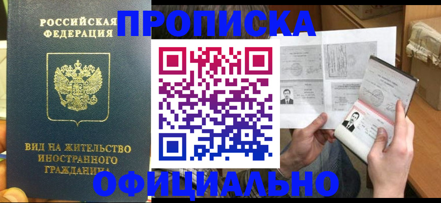 купить прописку в Свирске